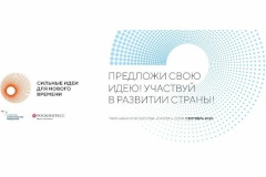 Сильные идеи для нового времени