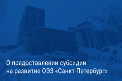 Александр Беглов: Федеральная субсидия поможет развитию особой экономической зоны «Санкт‑Петербург»