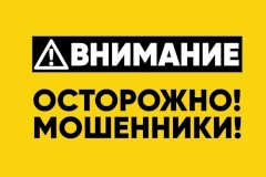 Осторожно, мошенники!