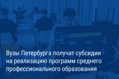 Александр Беглов: Петербургские вузы получат субсидии на обучение студентов по программам среднего профессионального образования