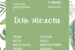 Семейный праздник в День эколога