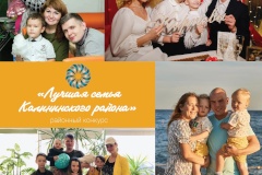 Продолжается прием заявок на участие в конкурсе «Лучшая семья Калининского района»