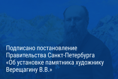 Александр Беглов: В Кронштадте будет установлен памятник выдающемуся отечественному художнику Василию Верещагину