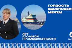Атомной промышленности России исполняется 80 лет!