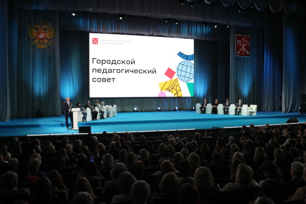 Городской педагогический совет в БКЗ «Октябрьский»