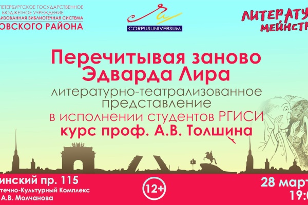 Литературно-театрализованное представление  «Перечитывая заново Эдварда Лира» в рамках проекта «Литературный мейнстрим»