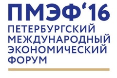 ПМЭФ-2016: подписано соглашение о намерениях между  Санкт‑Петербургом и закрытым акционерным обществом «Петербург Продактс Интернешнл ЗАО»