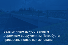 Александр Беглов: Мосты и путепроводы получили названия в честь героев Великой Отечественной войны и исторических объектов