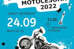Фестиваль #мотоГТО – в рамках закрытия мото-сезона-2022