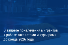Александр Беглов подписал постановление о запрете привлечения мигрантов к работе таксистами и курьерами до конца 2026 года