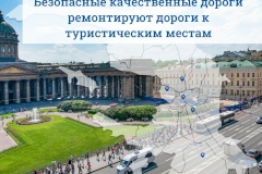 В Санкт‑Петербурге благодаря нацпроекту продолжают обновлять дороги, ведущие к туристическим объектам