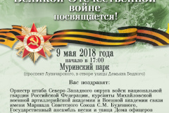 Администрация Калининского района приглашает всех 9 мая на праздничный концерт и пиротехническое шоу