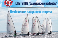 В профессиональном образовательном учреждении «Олимпийские надежды» открылось отделение парусного спорта