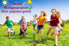 С Днем защиты детей!