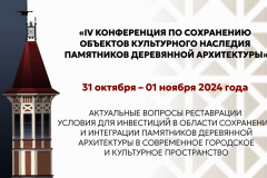 Представляем программу IV Конференции по сохранению объектов культурного наследия – памятников деревянной архитектуры