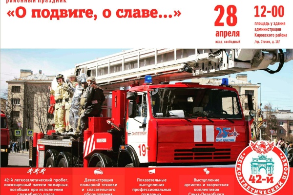 28 апреля в Кировском районе состоится XLII традиционный легкоатлетический пробег, посвященный памяти пожарных, погибших при исполнении служебного долга