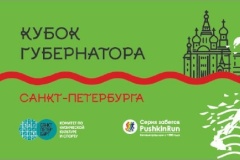 На старте – II этап «Кубка Губернатора Санкт‑Петербурга по бегу»