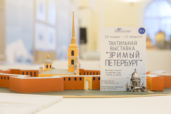 Открытие тактильной выставки «ЗРИМЫЙ ПЕТЕРБУРГ» в Государственной библиотеке для слепых и слабовидящих. 24 января 2017 года
