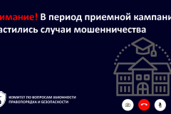 Внимание! В период приемной кампании участились случаи мошенничества