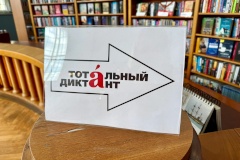 В Кронштадте подвели итоги акции «Тотальный диктант 2025»