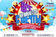 21-24 февраля цирковой фестиваль "Все начинается с мечты" соберет коллективы со всей страны и закружит зрителей в водовороте цирковых жанров!