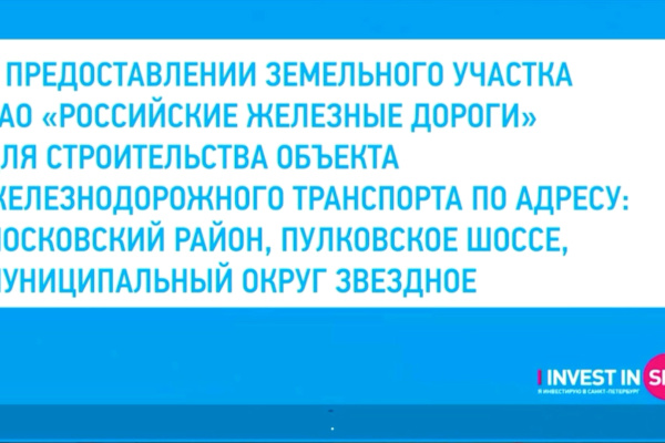 Рабочее совещание: О предоставлении земельного участка в аренду ОАО "РЖД"