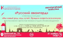 Спектакль-концерт «Мы новый род люд-лучей. Пришли озарить вселенную» в рамках проекта ЦБС Кировского района «Литературный мейнстрим»