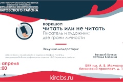 «Писатель и художник: две грани личности» в воркшопе «Читать или не читать»