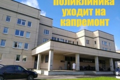 Здание детской поликлиники №118 в Калининском ушло на капремонт