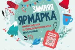 С 5 по 8 декабря в выставочном зале «Арт-Курорт» будет работать «Зимняя ярмарка»