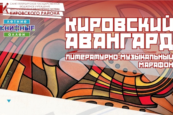 Литературно-музыкальный марафон «Кировский авангард» в рамках проекта «Книжные аллеи»