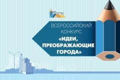 Стартует VII Всероссийский конкурс молодых архитекторов и урбанистов «Идеи, преображающие города»