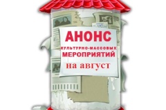 Анонс мероприятий Кировского района в августе