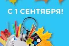 Федорова Елена поздравила ребят с Днем знаний