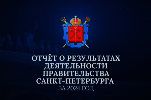 Отчет Губернатора Санкт‑Петербурга перед Законодательным собранием за 2025 год
