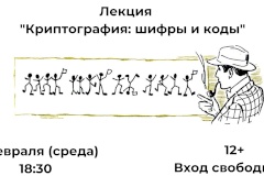Для купчинцев проведут лекцию "Криптография: шифры и коды"