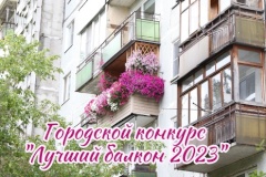 Приглашаем принять участие в городском конкурсе "Лучший балкон 2023"
