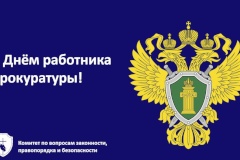 С Днем работника прокуратуры!