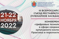 22 ноября состоится III Всероссийский съезд реставраторов в Санкт‑Петербурге