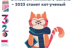 Кот-ученый будет встречать гостей Книжного салона