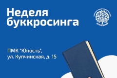 В ПМК "Юность" проходит неделя буккроссинга