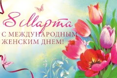С Международным женским днем!