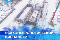 Во Фрунзенском районе строят новый психоневрологический диспансер