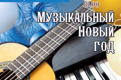 Музыкальный Новый год