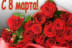 С праздником весны!