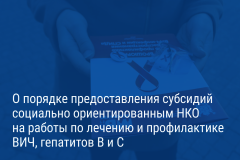Александр Беглов: Городские субсидии помогут социально ориентированным НКО в работе по лечению и профилактике ВИЧ, гепатитов В и С