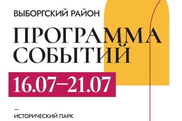 На выставке «Мой Петербург» начинается неделя Выборгского района!