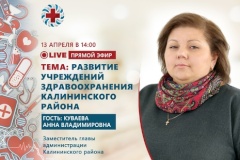 Прямой эфир с заместителем главы администрации Анной Куваевой