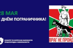 С Днём пограничника!