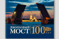 Книга «Дворцовый мост. 100 лет» доступна в библиотеках города